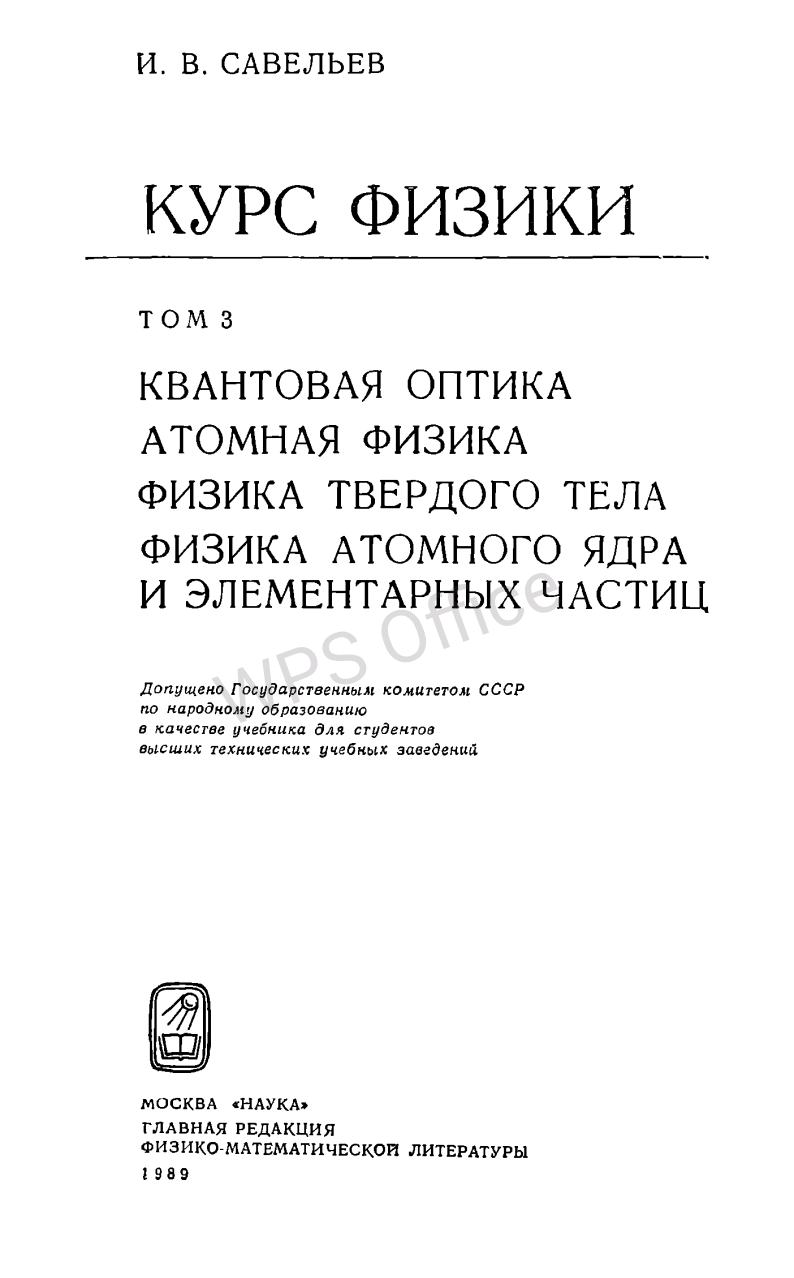 Курс общей физики 3 том.Квантовая оптика.Атомная физика.Физика твердого тела.Физика атомного ядра и элементарных частиц