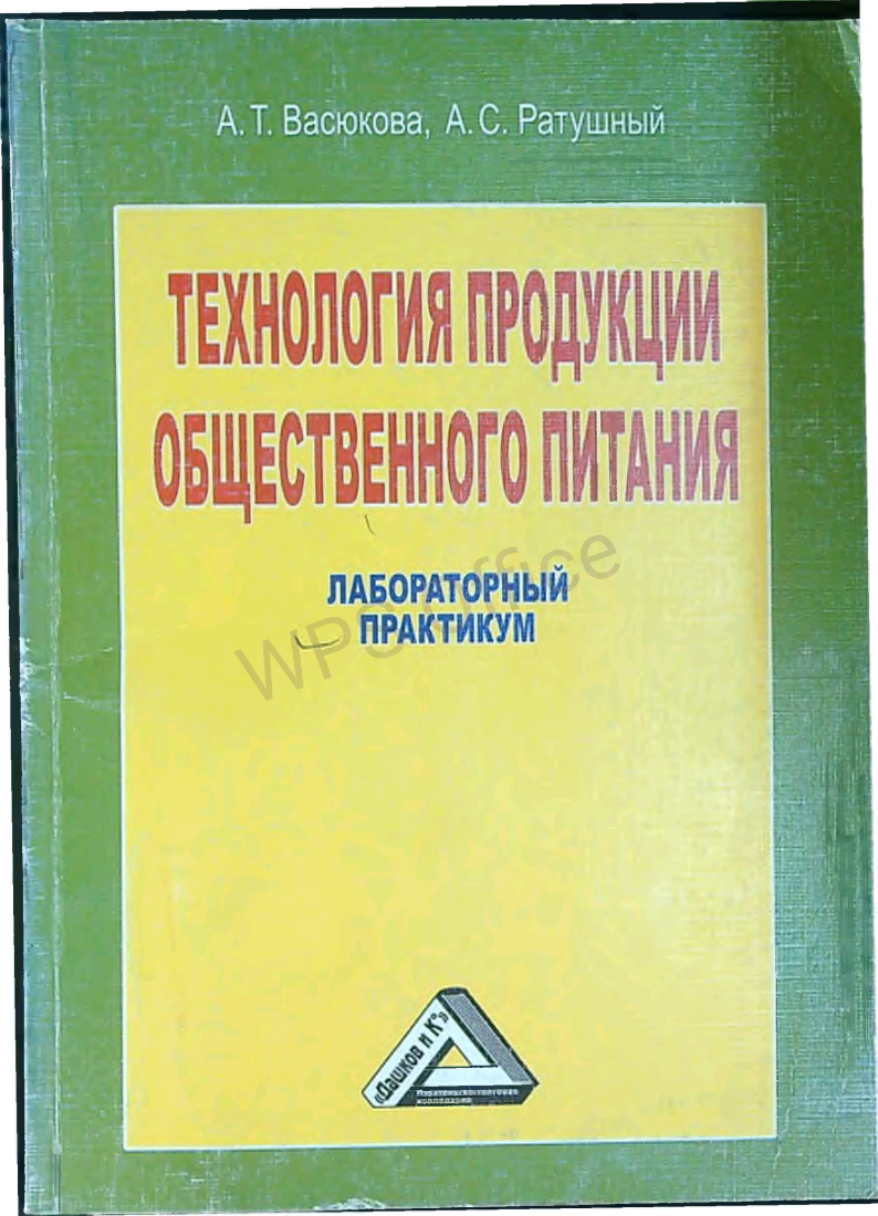 Технология продукции общественного питания лабараторный практикум