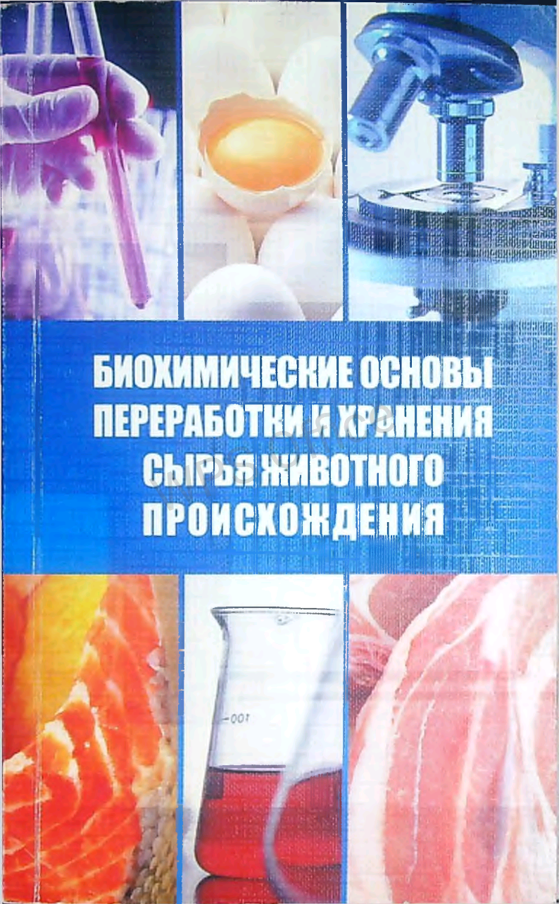 Биохимические основы переработки ихранения сырья животного происхождения