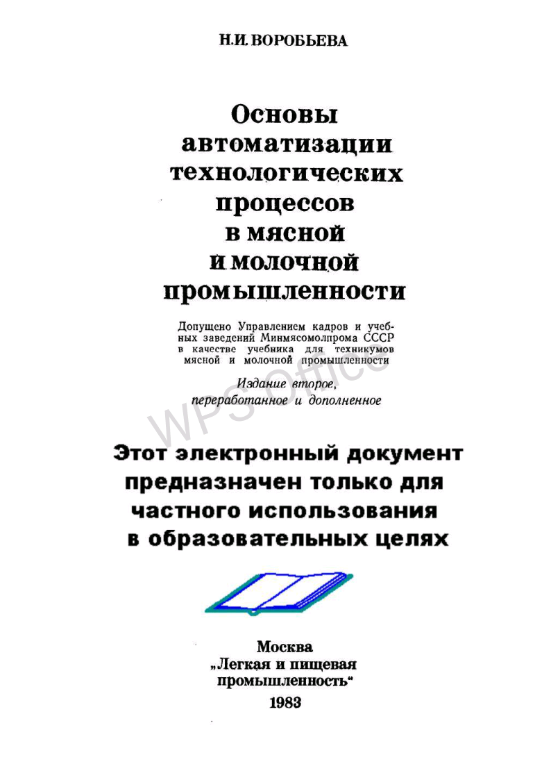 Основы автоматизации технологических процессов в мясной промышленности