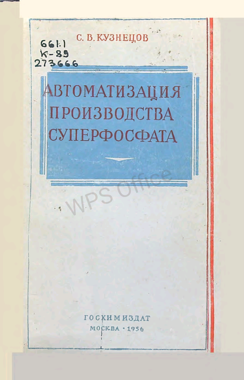 Автоматизация производства суперфосфата