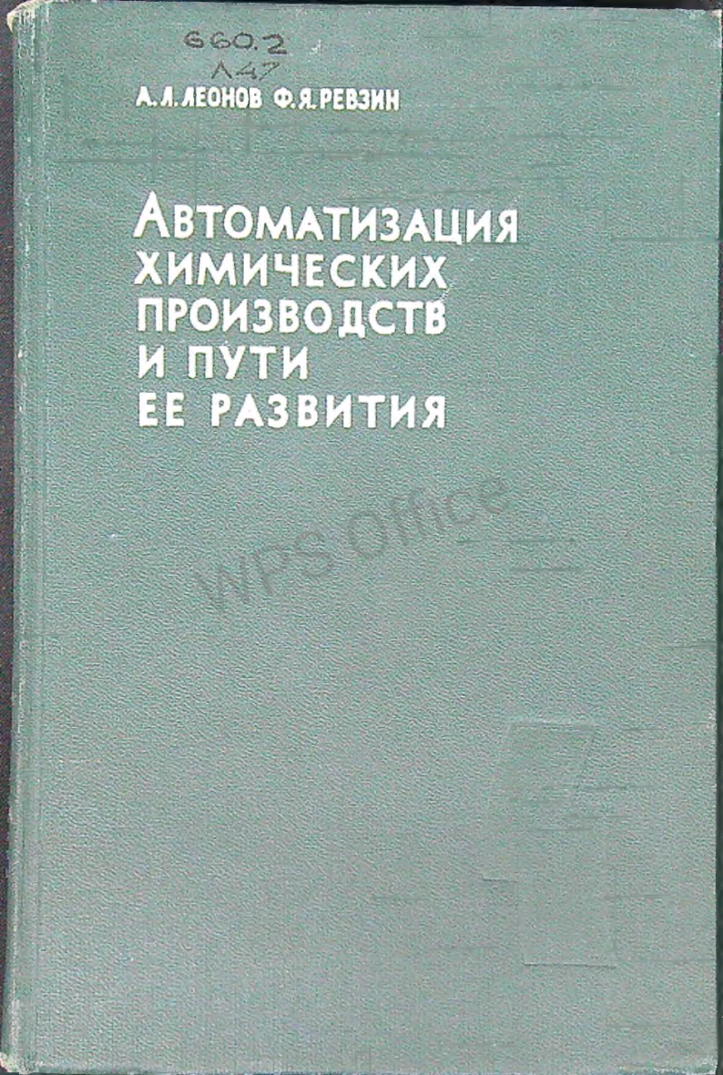 Автоматизация химических производств и пути ее развития