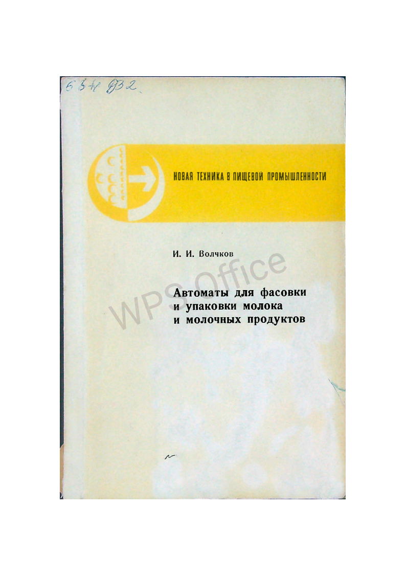 Автоматы для фасовки и упаковки молока и молочных продуктов