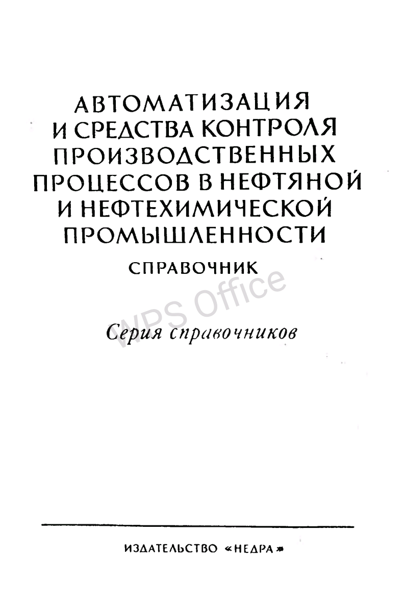 Автоматизация и средства контроля производственных процессов. Справочник 4