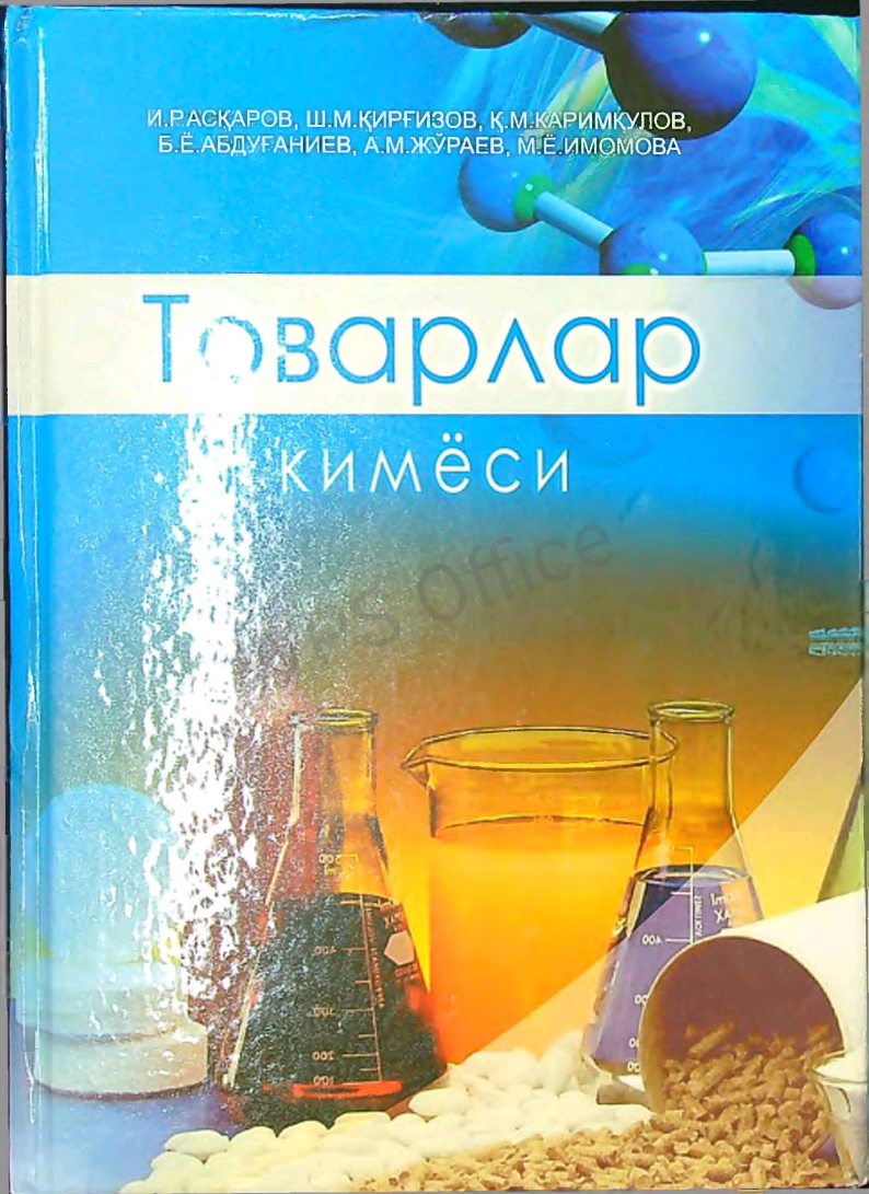 Таварлар кимёси
