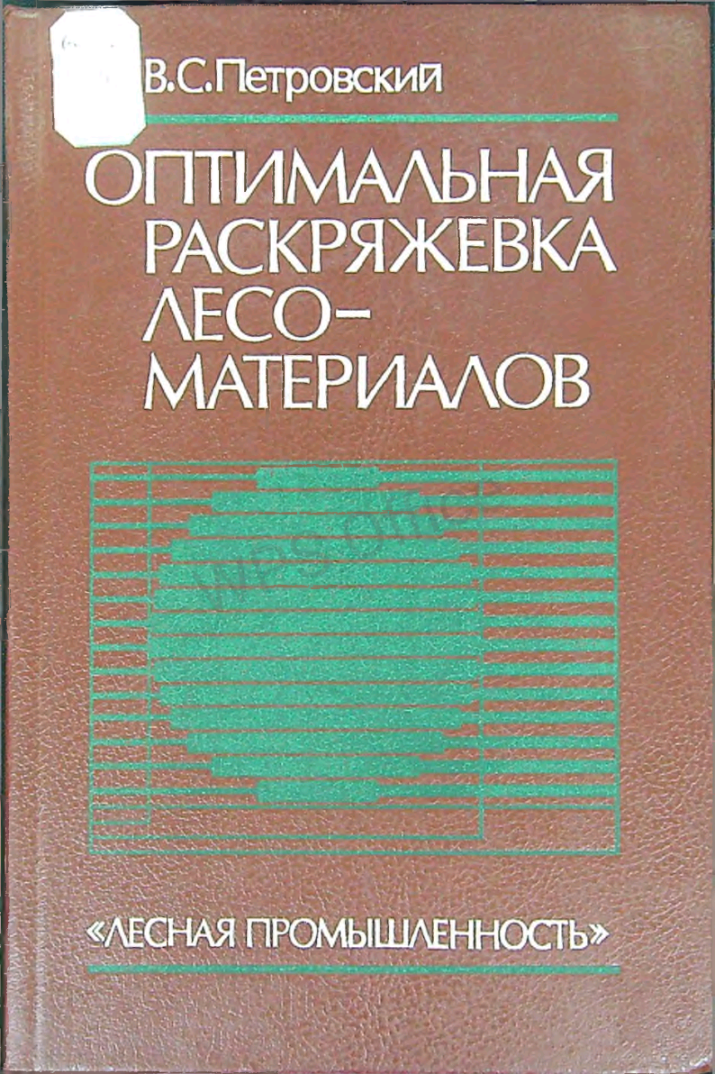 Оптимальная раскряжевка лесоматериалов
