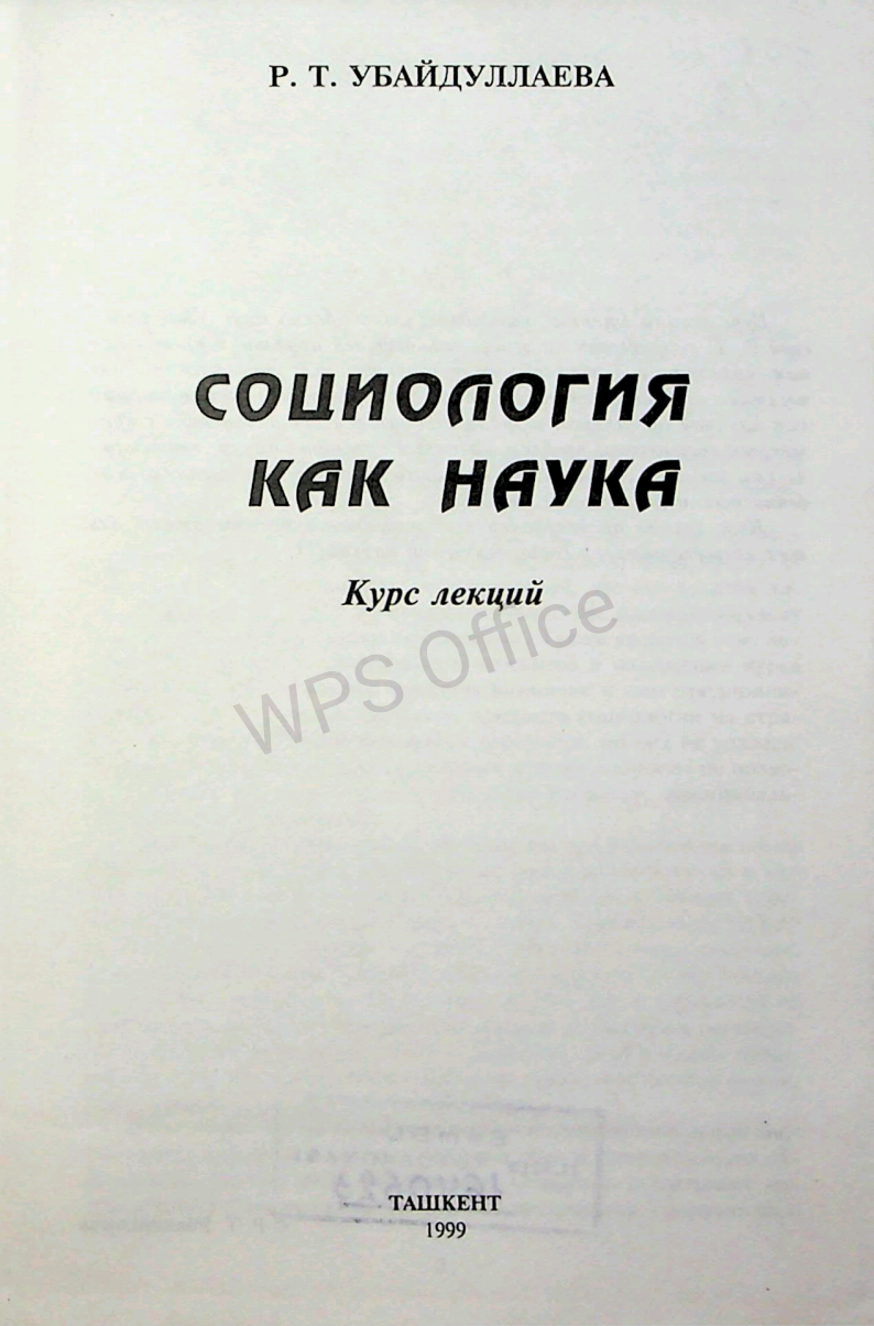 Социология как наука