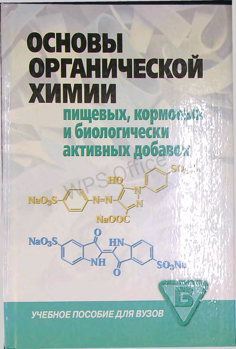 Основы органической химии пищевых,кормовых и биологически активных добавок