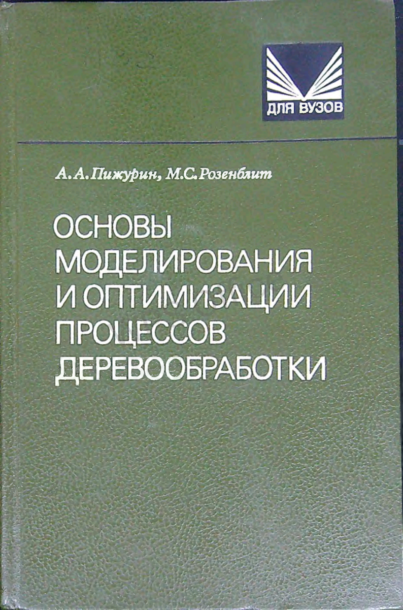 Основы моделирования и оптимизации  процессов деревообработки
