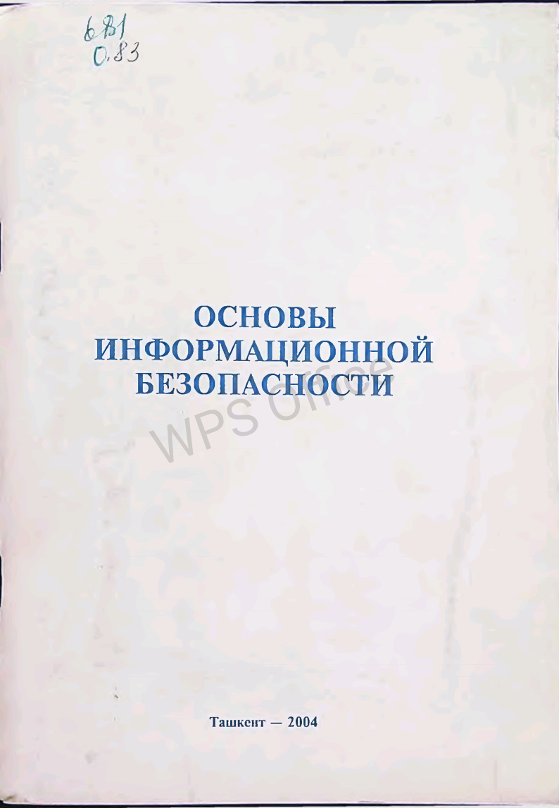 Основы информационной безопасности