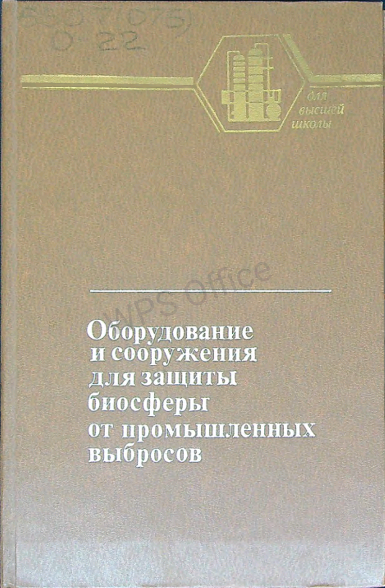 Оборудование, сооружения, основы проектирования химико-технологических процессов защиты биосферы от промышленных выбросов