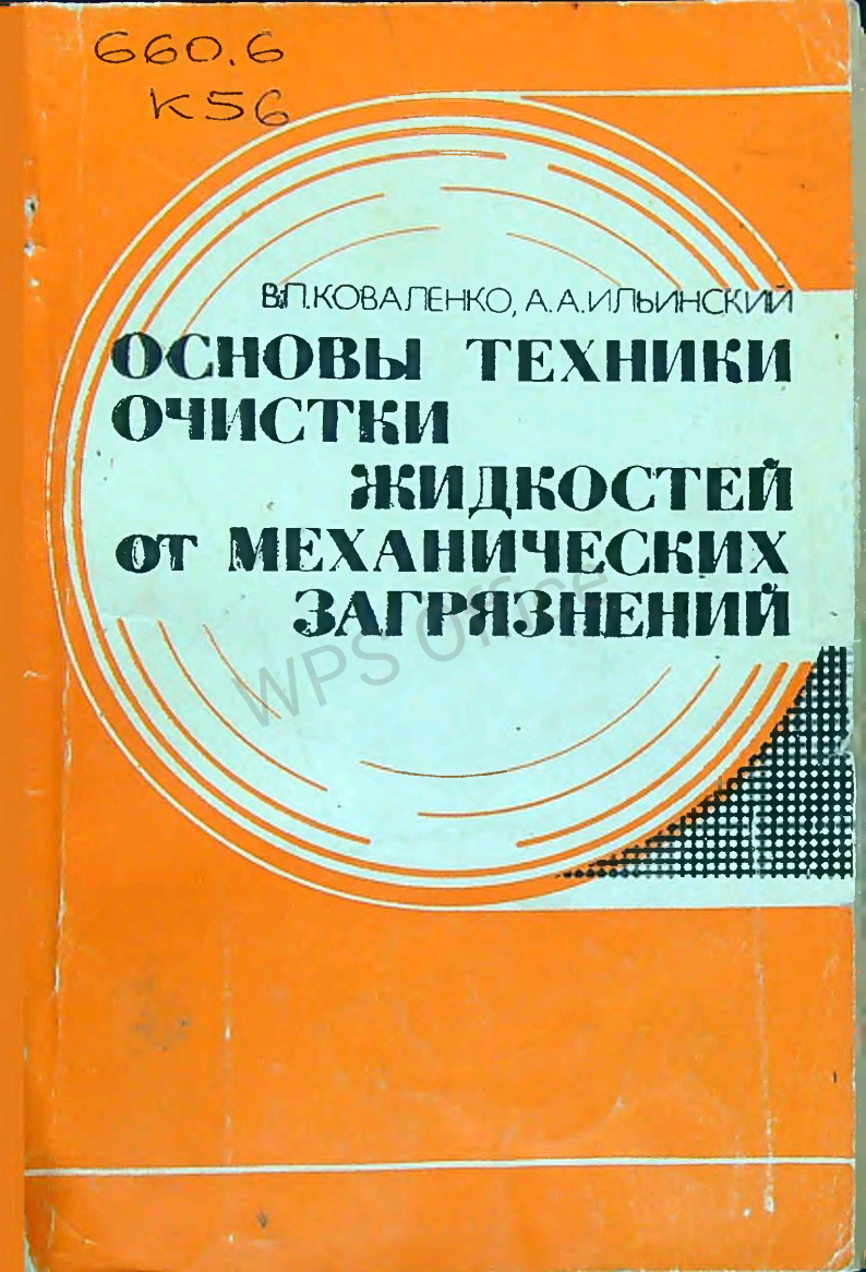 Основы техники очистки жидкостей от механических загрязнений