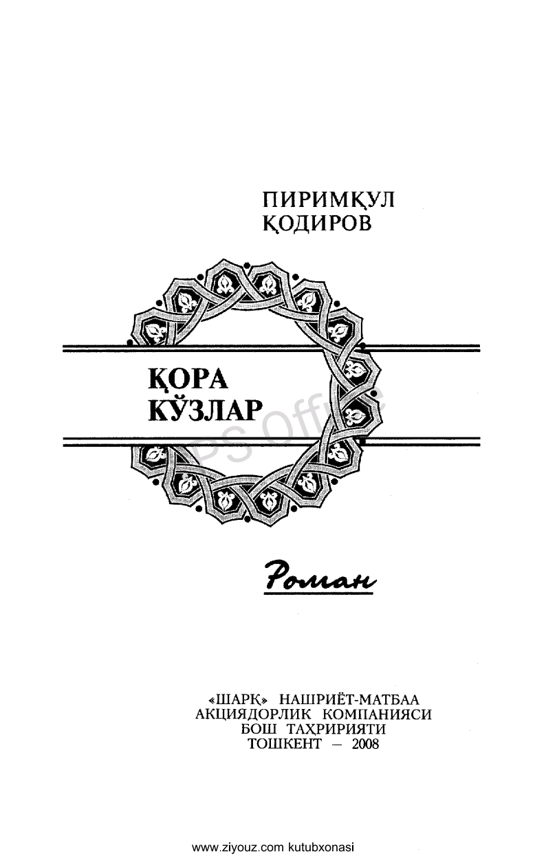 Qora ko'zlar