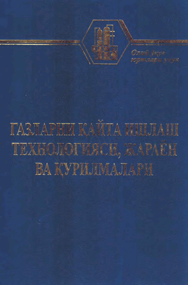 Gazlarni qayta ishlash texnologiyasi, jarayonlari va qurilmalari