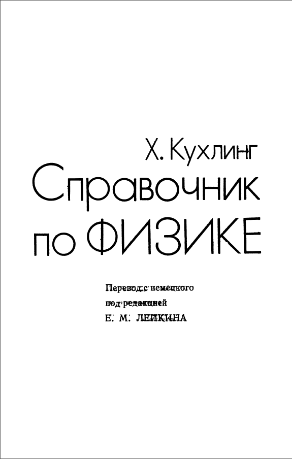 Справочник по физике