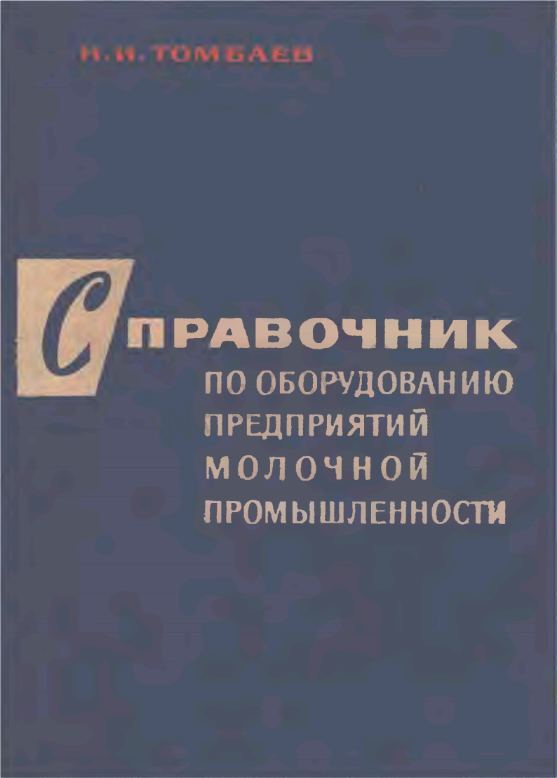 СПРАВОЧНИК  ПО ОБОРУДОВАНИЮ  ПРЕДПРИЯТИЙ  МОЛОЧНОЙ  ПРОМЫШЛЕННОСТИ