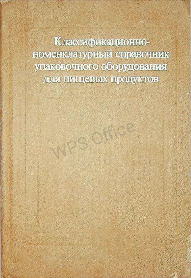 Классификационно-номенклатурный справочник упаковочного оборудования для пищевых продуктов