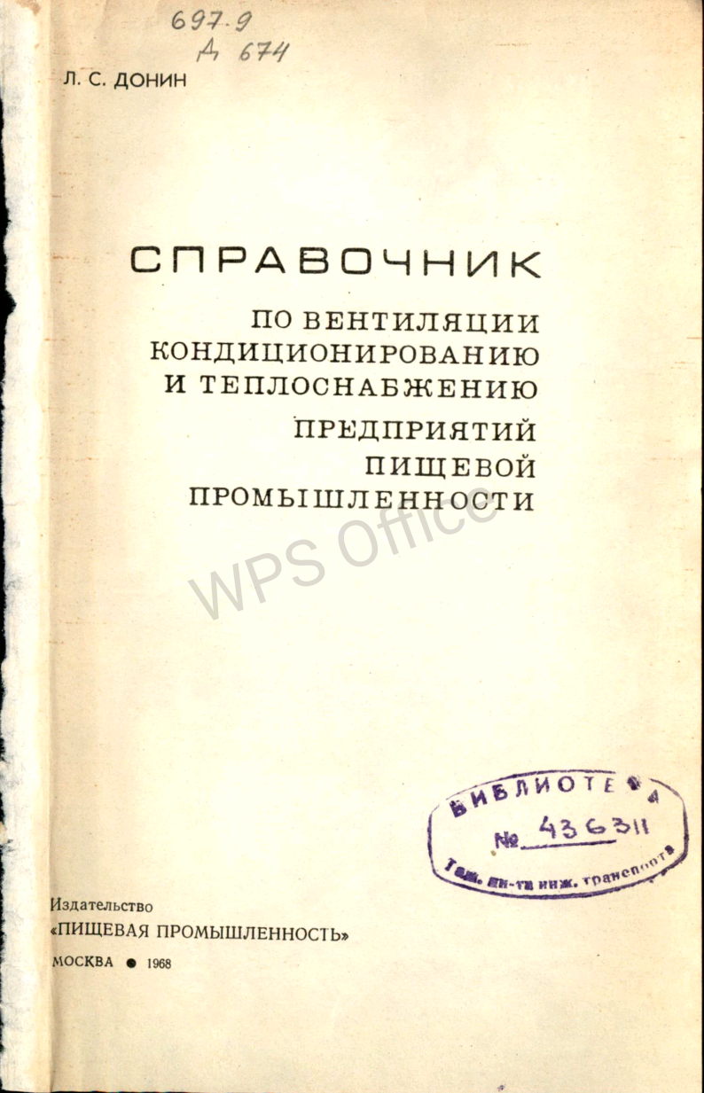 Справочник по вентиляции, кондиционированию и теплоснабжению предприятий пищевой промышленности.