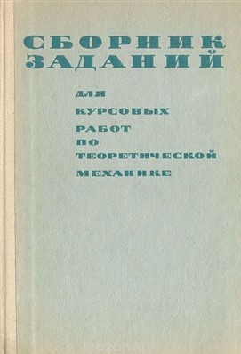 Сборник заданий для курсов работ по теоретической механике