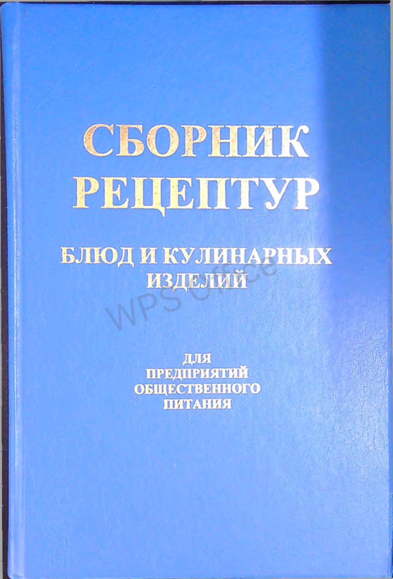 Сборник рецептур блюд и кулинарных изделий