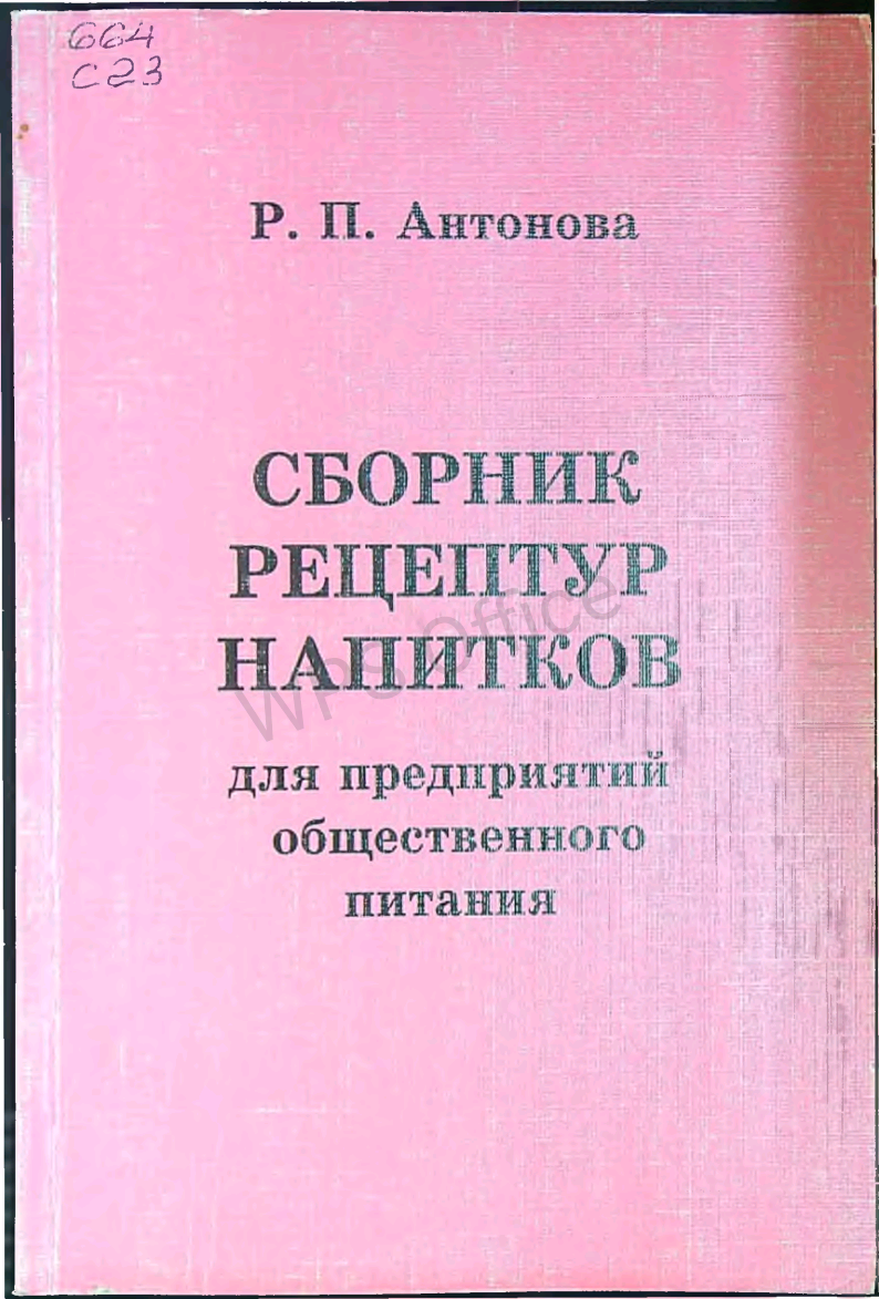 Сборник рецептур напитков