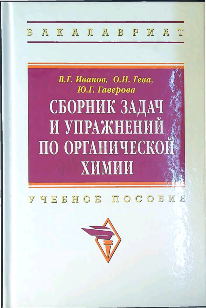 Сборник задач и упражнений по органической химии