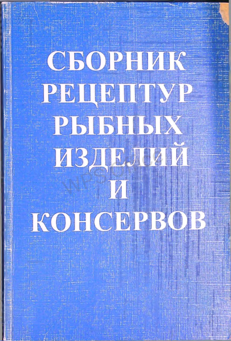 Сборник рецептур рыбных изделий и консервов