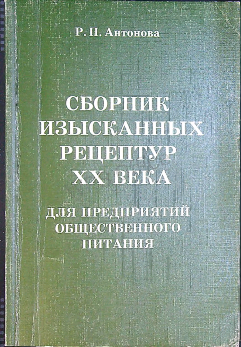 Сборник изысканных рецептур ХХ века для предприятий общественного питания.