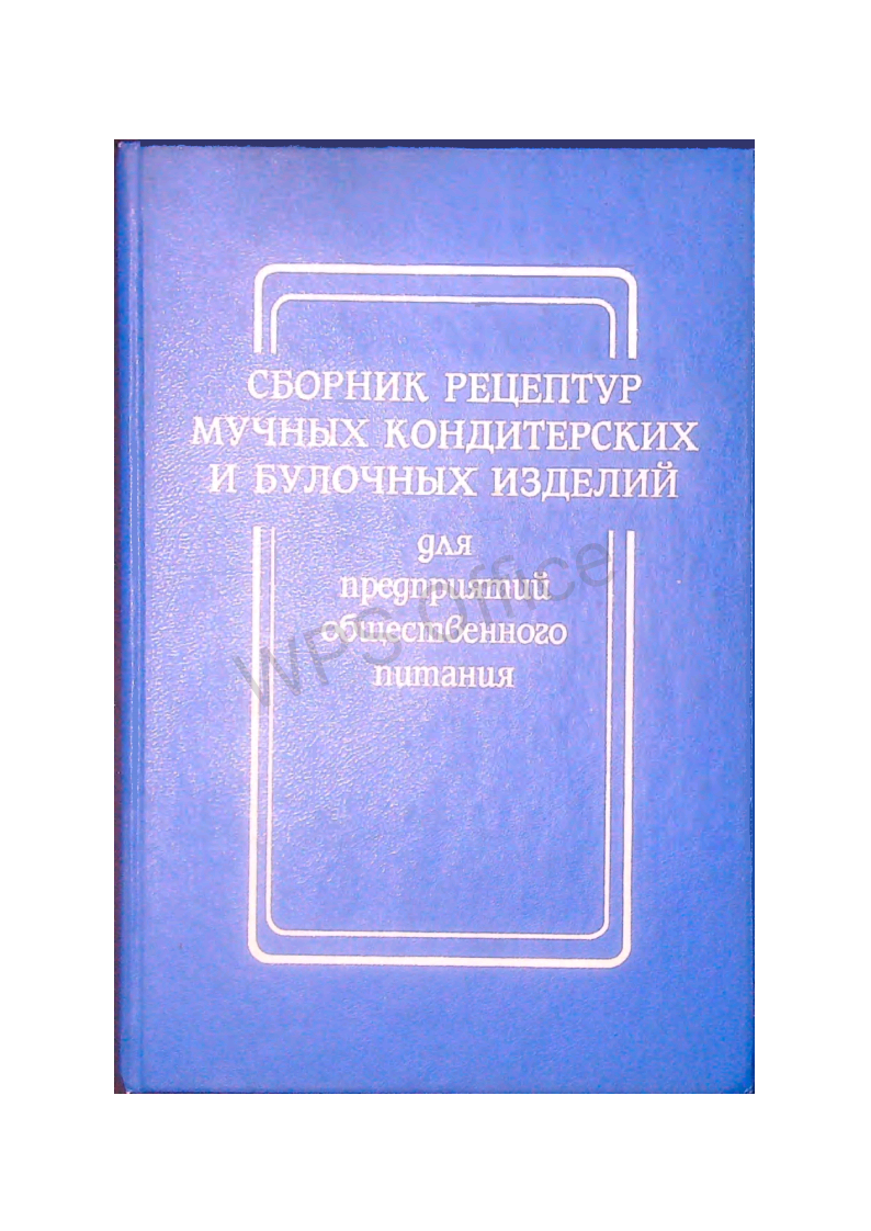 Сборник рецептур мучных кондитерских и булочных изделий