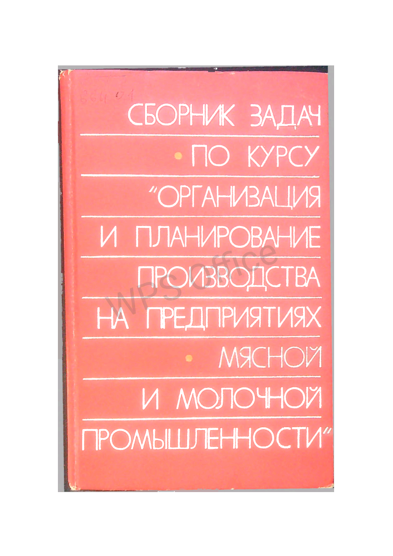 Сборник задач по курсу "Организация и планирование производства на предрпиятиях мясной и молочной промышленности"