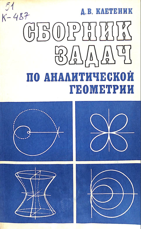 Сборник по аналитической геометрии
