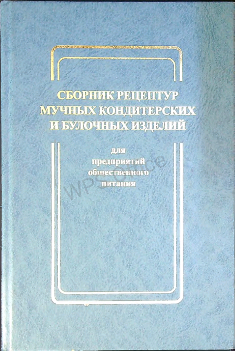 Сборник рецептур мучных кондитерских и булочных изделей