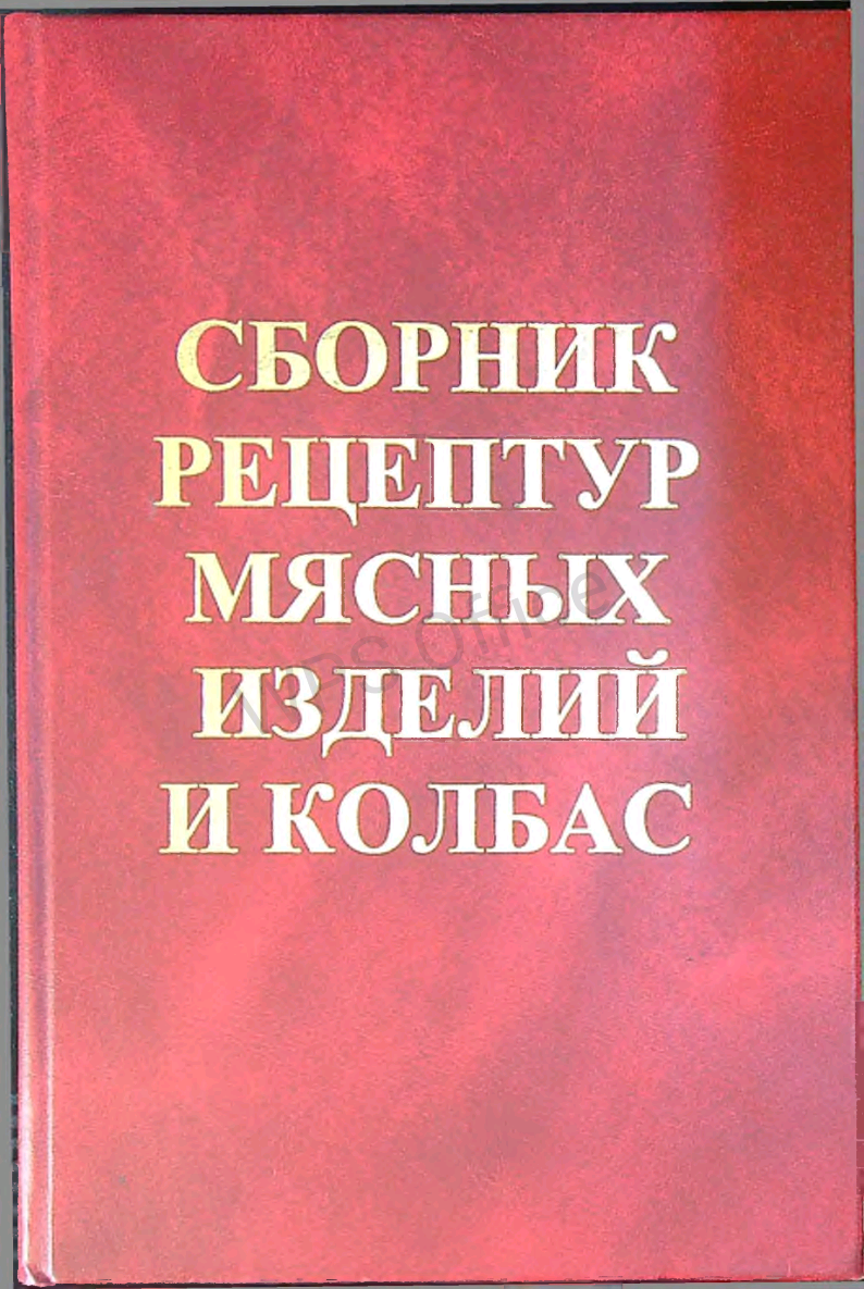 Сборник рецептур мясных изделий и колбас