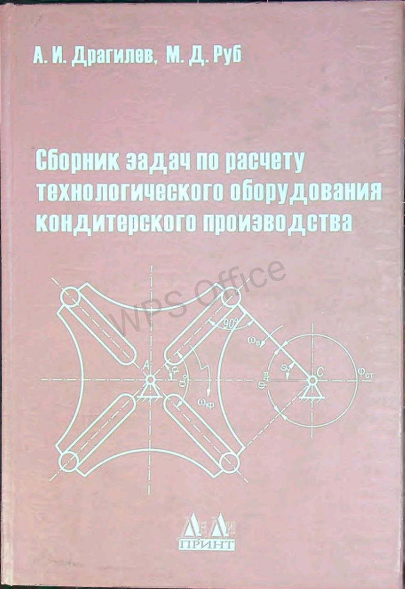 Сборник задач по расчету технологического оборудования кондитерского производства