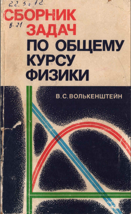 Сборник задач по общему курсу физики 11-ое издание