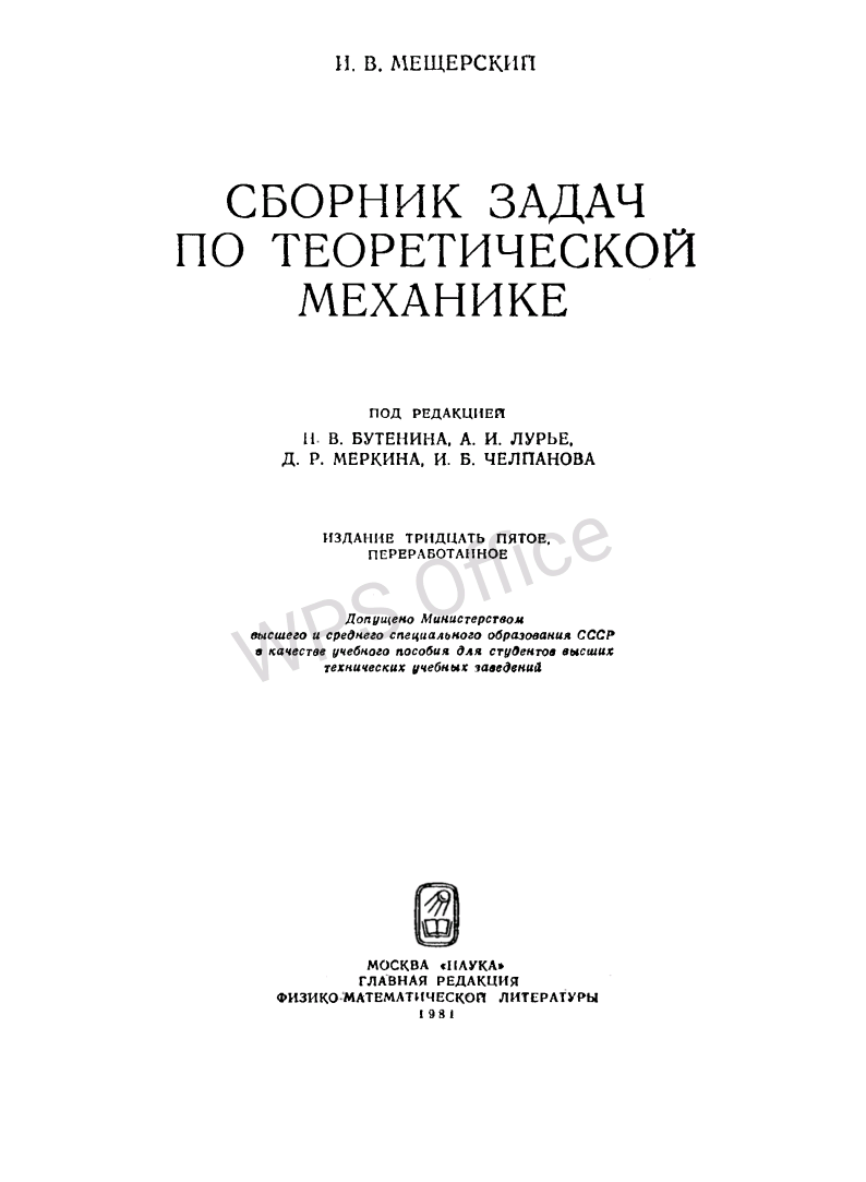 Сборник задач по теоретической механике