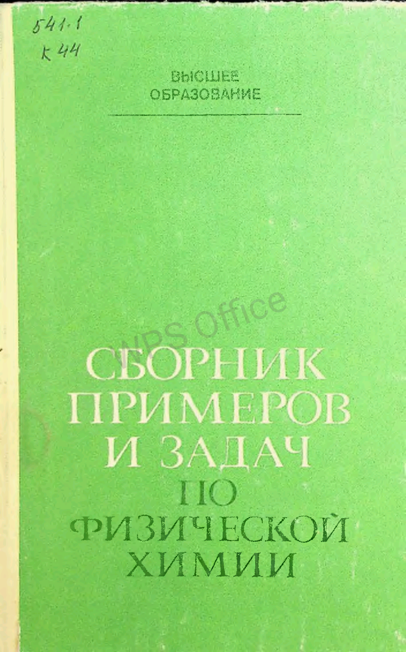 Сборник примеров и задач по физической химии