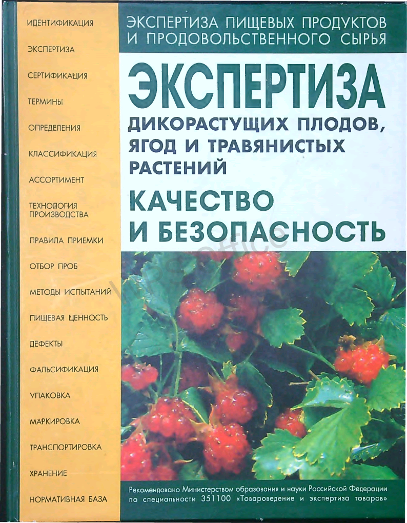 Экспертиза дикорастущих плодов, ягод и травянистых растений качество и безопасность