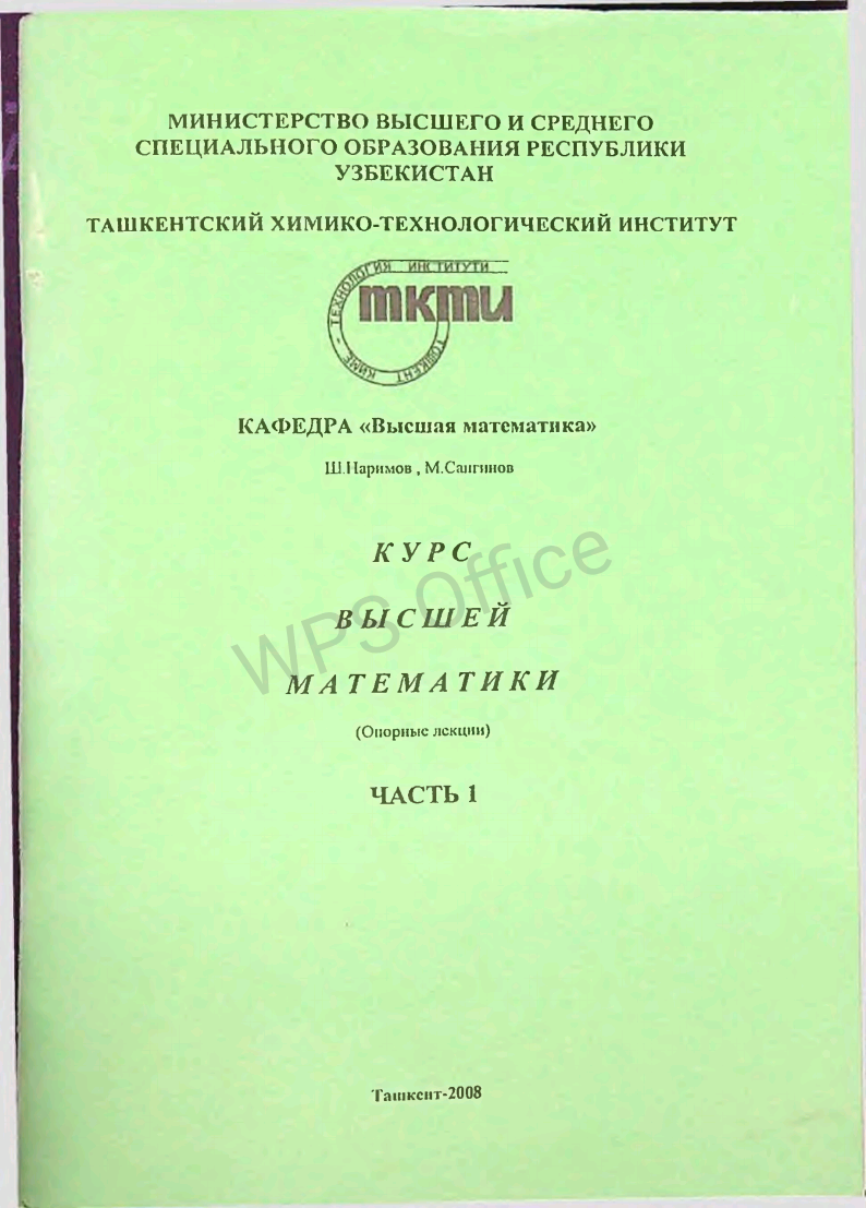 Курс высшей математики Часть 1