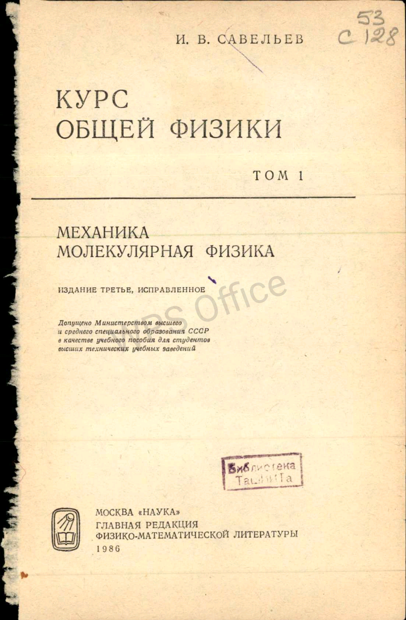 Курс общей физики. Том 1. Umumiy fizika kursi. 1-jild