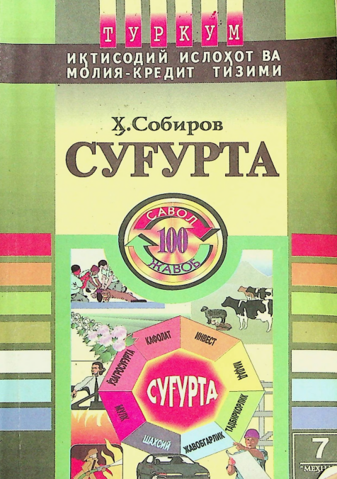 Суғурта