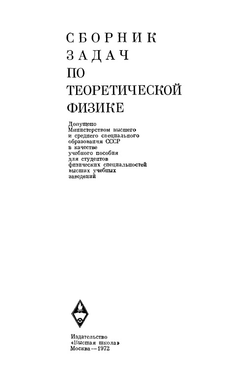 Сборник задач по теоретической физике