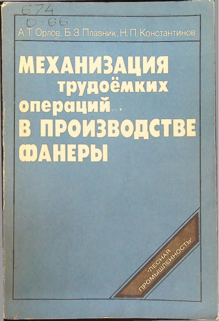 Механизация трудоёмких операций в производстве фанеры