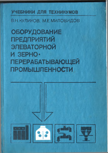 Оборудование прудприятий элеваторной и зерно-перерабатывающей промышленности