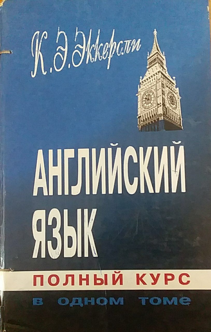 Английский язык