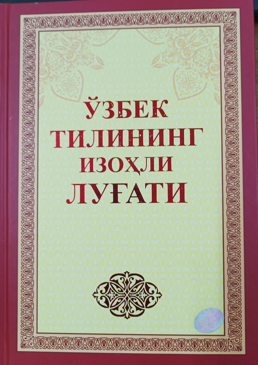 O'zbek tilining izohli lug'ati III-jild