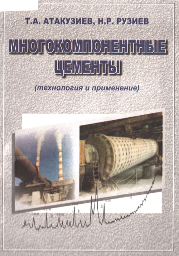 Многокомпонентные цементы (технология и применение)