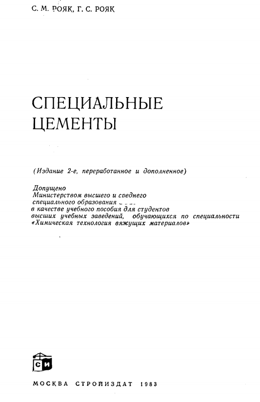 Специальные цементы