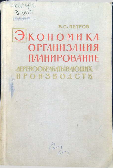 Экономика организация планирование деревообрабатывающих производств