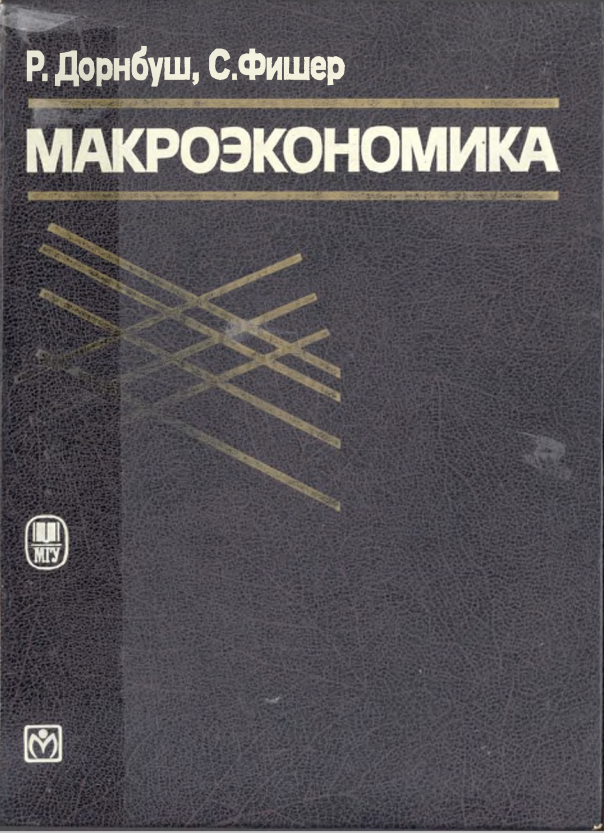 Макроэкономика